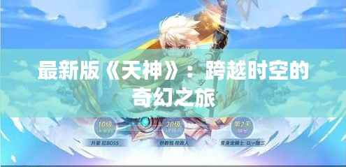 最新版《天神》：跨越时空的奇幻之旅