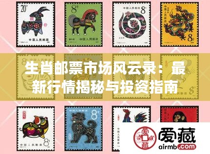 生肖邮票市场风云录：最新行情揭秘与投资指南