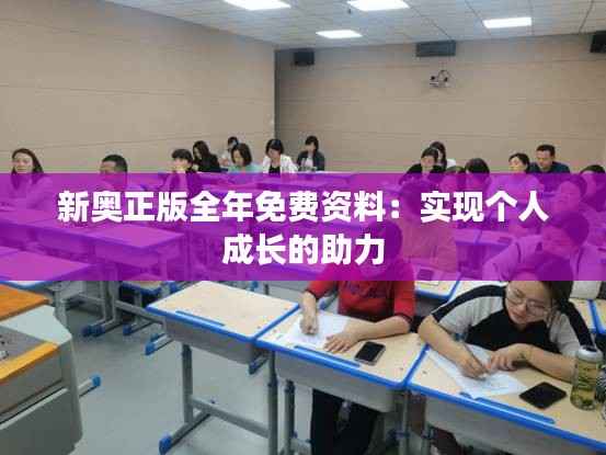 新奥正版全年免费资料:实现个人成长的助力