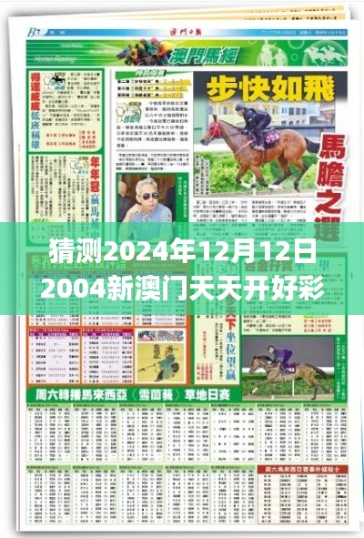 猜测2024年12月12日2004新澳门天天开好彩,高效计划实施解析_网页版16.263