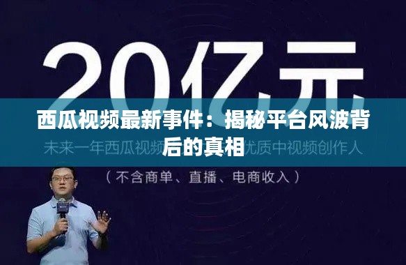 西瓜视频最新事件:揭秘平台风波背后的真相