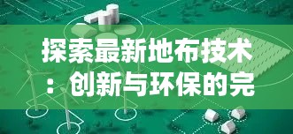 探索最新地布技术:创新与环保的完美融合