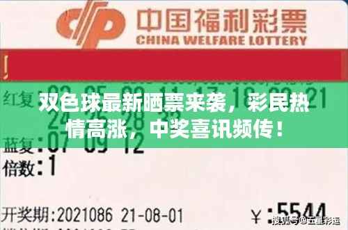双色球最新晒票来袭,彩民热情高涨,中奖喜讯频传!