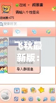 飞秋最新版:功能升级,沟通体验再升级