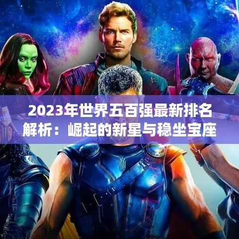 2023年世界五百强最新排名解析:崛起的新星与稳坐宝座的巨头