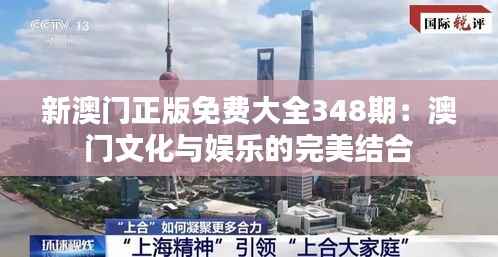 新澳门正版免费大全348期:澳门文化与娱乐的完美结合