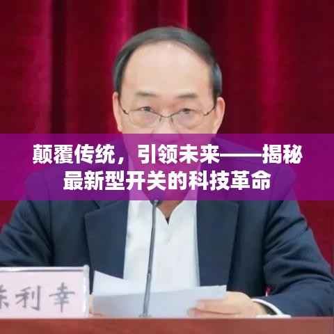 颠覆传统，引领未来——揭秘最新型开关的科技革命