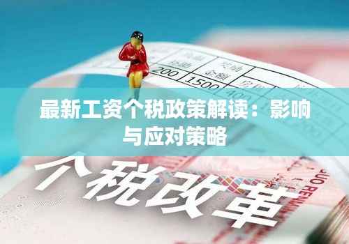 最新工资个税政策解读:影响与应对策略