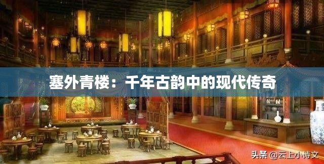 塞外青楼：千年古韵中的现代传奇