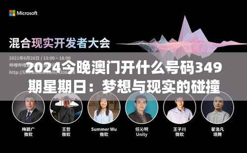 2024今晚澳门开什么号码349期星期日:梦想与现实的碰撞