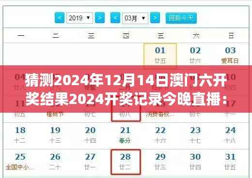 猜测2024年12月14日澳门六开奖结果2024开奖记录今晚直播:展望澳门的夜晚惊喜