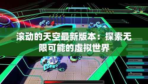 滚动的天空最新版本：探索无限可能的虚拟世界