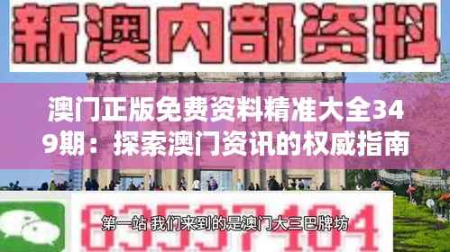澳门正版免费资料精准大全349期：探索澳门资讯的权威指南
