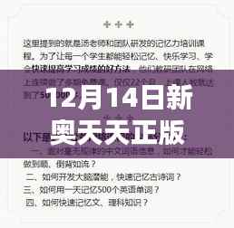 12月14日新奥天天正版资料大全：高效学习的秘诀尽在其中