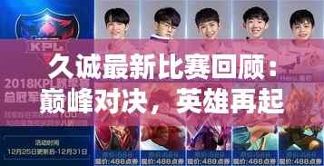 久诚最新比赛回顾：巅峰对决，英雄再起