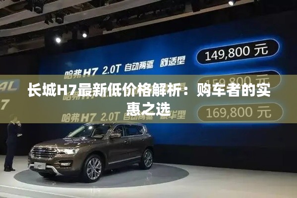 长城H7最新低价格解析:购车者的实惠之选