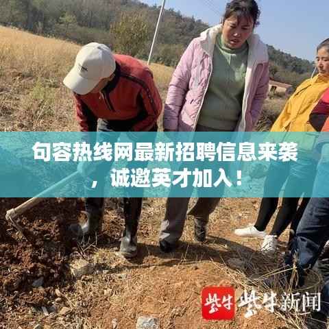 句容热线网最新招聘信息来袭,诚邀英才加入!