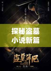 探秘盗墓小说新篇章:揭开古墓之谜的奇幻之旅