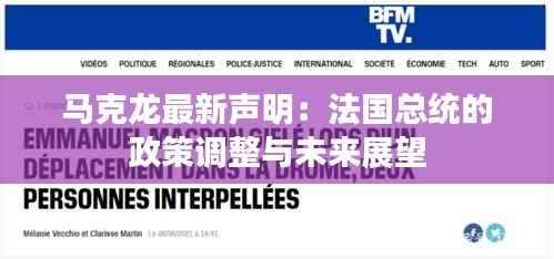 马克龙最新声明:法国总统的政策调整与未来展望