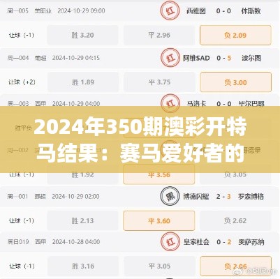 2024年350期澳彩开特马结果：赛马爱好者的惊喜揭晓时刻