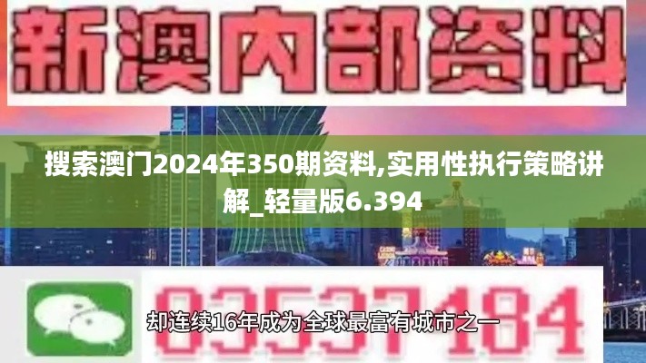 搜索澳门2024年350期资料,实用性执行策略讲解_轻量版6.394
