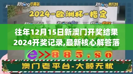 往年12月15日新澳门开奖结果2024开奖记录,最新核心解答落实_专属版4.862
