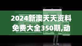2024新澳天天资料免费大全350期,动态调整策略执行_苹果2.180