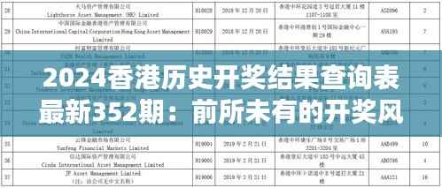 2024香港历史开奖结果查询表最新352期:前所未有的开奖风云,深入解析幸运之星的诞生