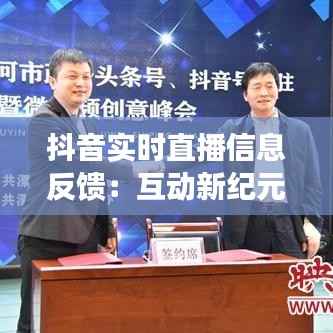 抖音实时直播信息反馈：互动新纪元的传播力量