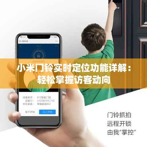 小米门铃实时定位功能详解:轻松掌握访客动向