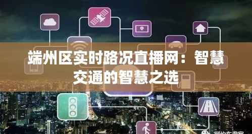 端州区实时路况直播网:智慧交通的智慧之选