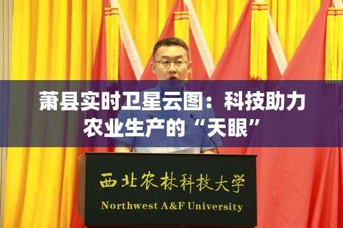 萧县实时卫星云图:科技助力农业生产的“天眼”