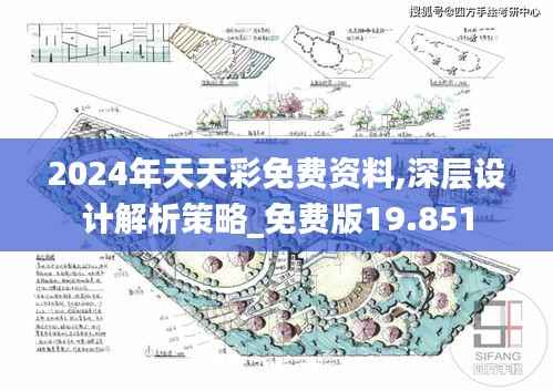 2024年天天彩免费资料,深层设计解析策略_免费版19.851