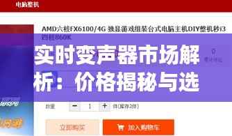 实时变声器市场解析:价格揭秘与选购指南