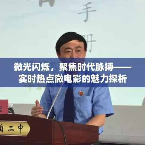 微光闪烁，聚焦时代脉搏——实时热点微电影的魅力探析