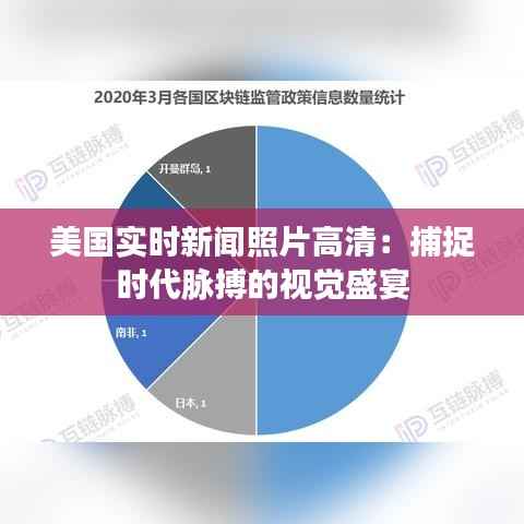美国实时新闻照片高清:捕捉时代脉搏的视觉盛宴