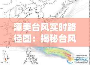 潭美台风实时路径图:揭秘台风动向,守护家园安全