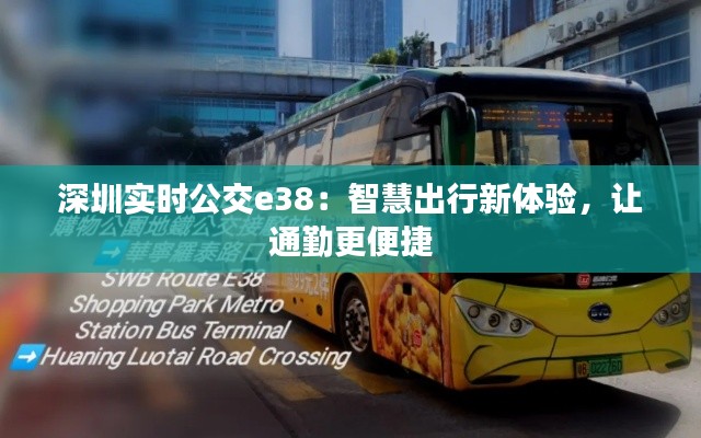 深圳实时公交e38:智慧出行新体验,让通勤更便捷