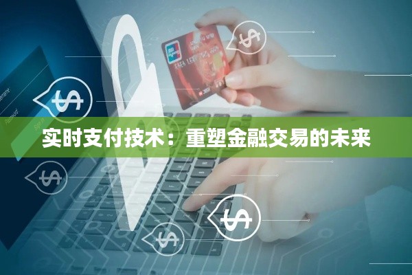 实时支付技术:重塑金融交易的未来