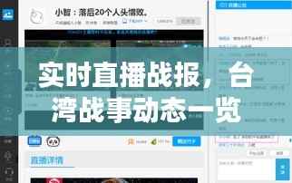 实时直播战报,台湾战事动态一览无余——揭秘台湾实时直播战报网页