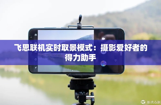 飞思联机实时取景模式:摄影爱好者的得力助手