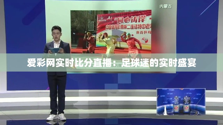 爱彩网实时比分直播:足球迷的实时盛宴