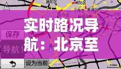 实时路况导航:北京至沈阳方向出行攻略