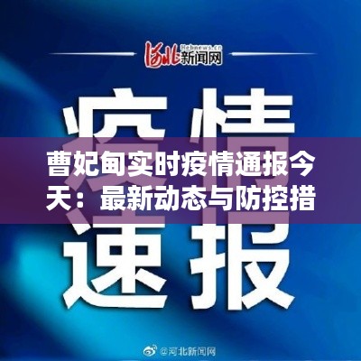 曹妃甸实时疫情通报今天:最新动态与防控措施