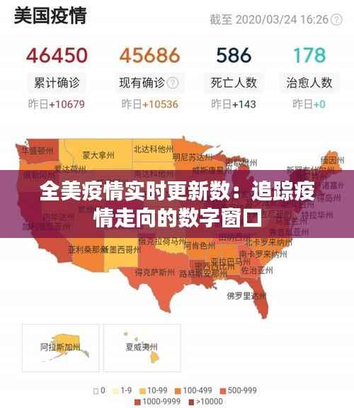 全美疫情实时更新数：追踪疫情走向的数字窗口