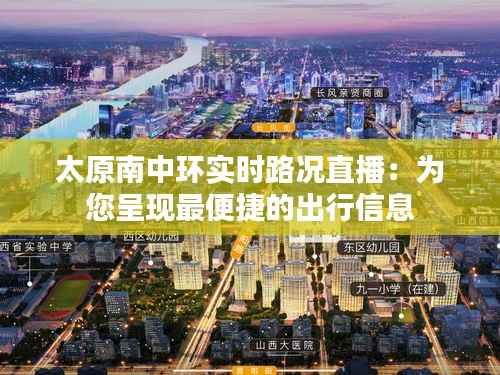 太原南中环实时路况直播:为您呈现最便捷的出行信息