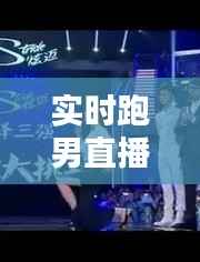 实时跑男直播间:揭秘热门综艺的幕后魅力