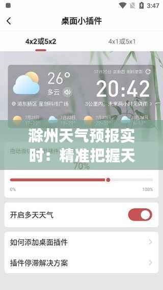 滁州天气预报实时：精准把握天气变化，畅享美好生活