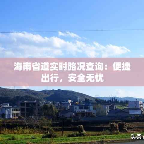 海南省道实时路况查询:便捷出行,安全无忧
