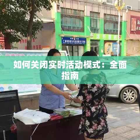如何关闭实时活动模式:全面指南